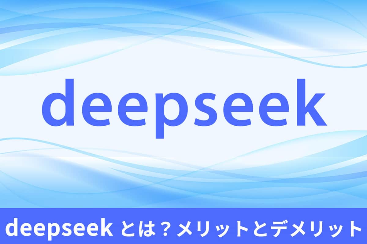【初心者】DeepSeek とは?メリットとデメリットを徹底解説!
