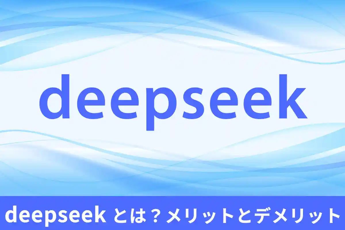 【初心者】DeepSeek とは?メリットとデメリットを徹底解説!