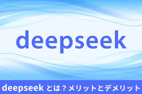 【初心者】DeepSeek とは?メリットとデメリットを徹底解説!