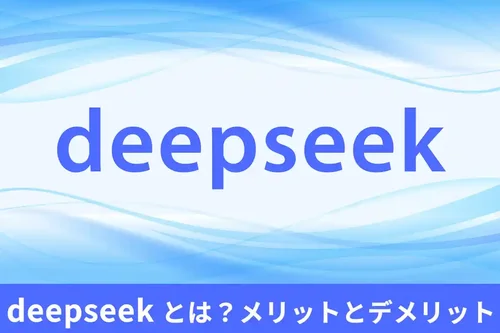 【初心者】DeepSeek とは？メリットとデメリットを徹底解説！