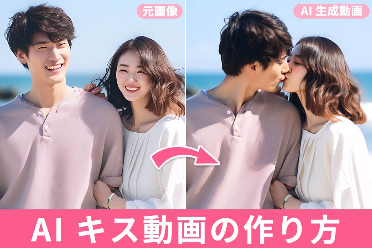 【無料】AI キス動画の作り方とおすすめアプリ 6 選