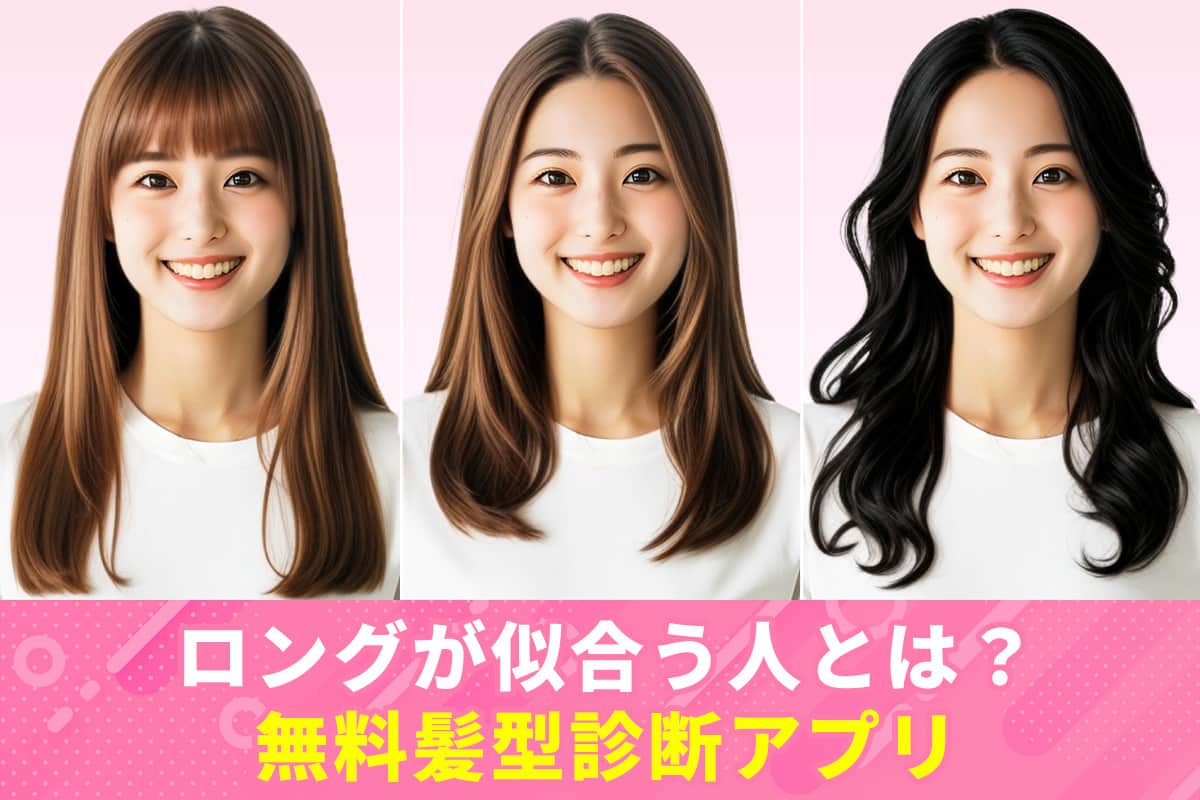 【2025年最新版】ロングヘアが似合う人は？無料髪型診断アプリ付き！