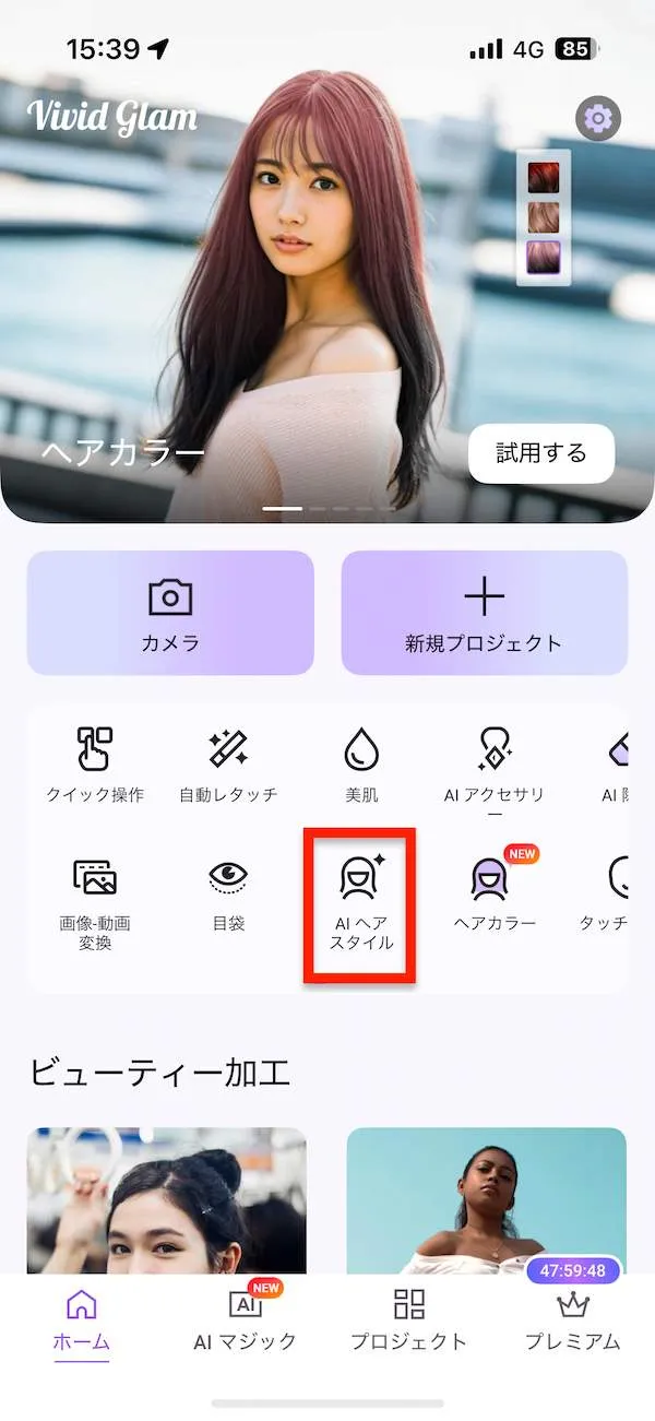 vivid glam 起動後AIヘアスタイル選択画面