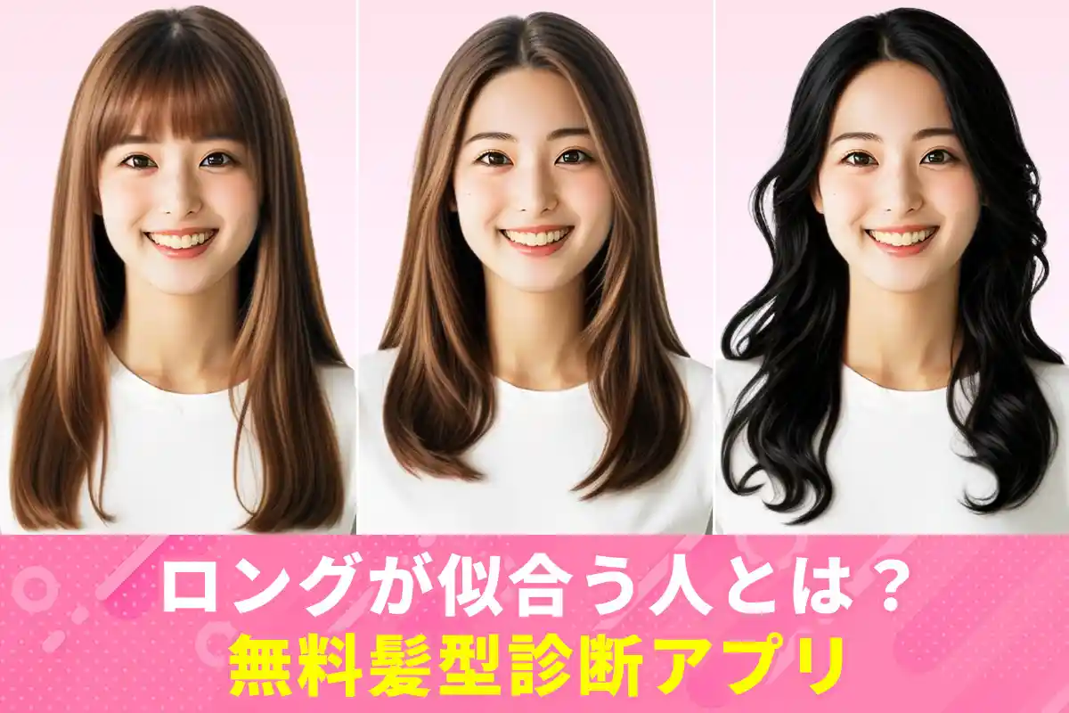 ロングヘアが似合う人は?無料診断アプリ付き!