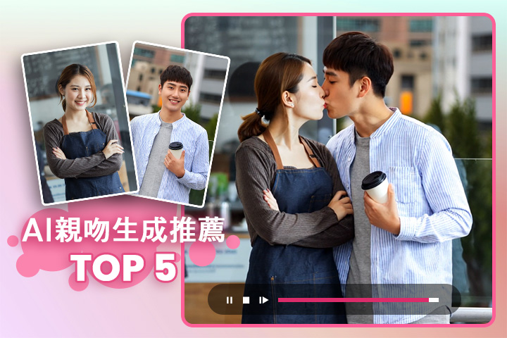 AI 親吻影片怎麼做？5大工具推薦與生成教學，讓接吻更有愛！