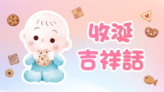 收涎吉祥話大全：台語、國語、搞笑版通通有！