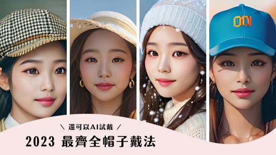 AI 모자 가상 착용까지! 2025 유행 모자 스타일링