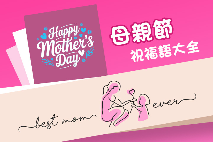 母親節祝福語大全：祝賀成語、母親節中英文卡片句子參考！