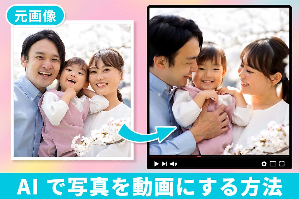【簡単！】AI で写真を動画にする方法とおすすめアプリ・ツール 6 選【2025年最新版】