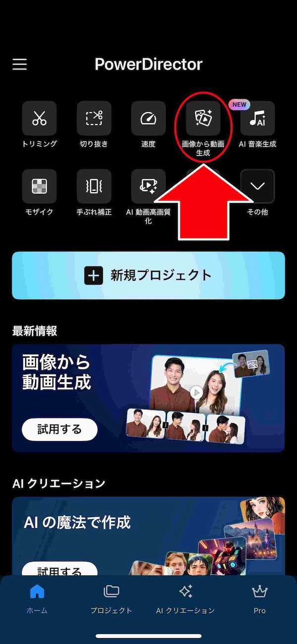 モバイル版 PowerDirector を起動する画面