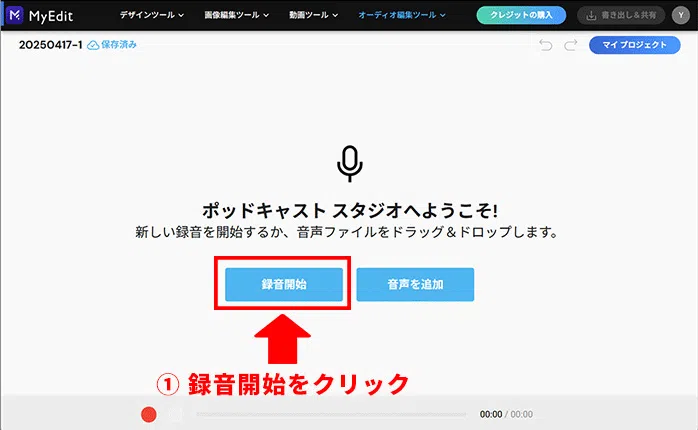 MyEdit AI ポッドキャストスタジオサンプル