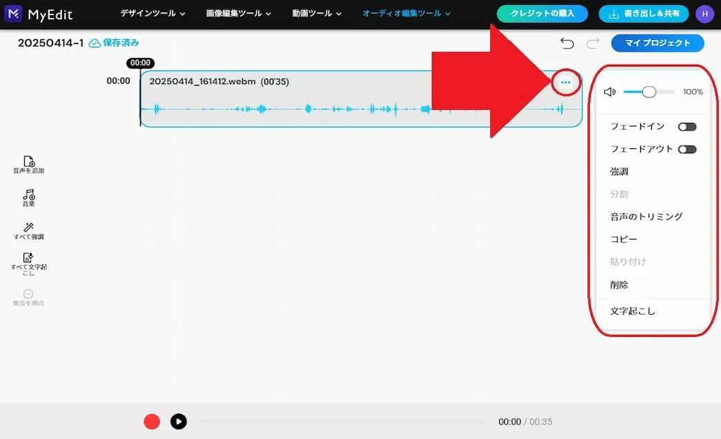 MyEdit ポッドキャスト編集 録音機能