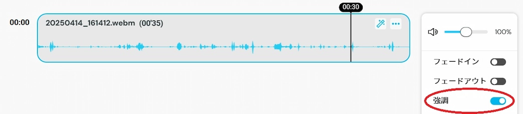 MyEdit ポッドキャスト編集 録音機能 強調