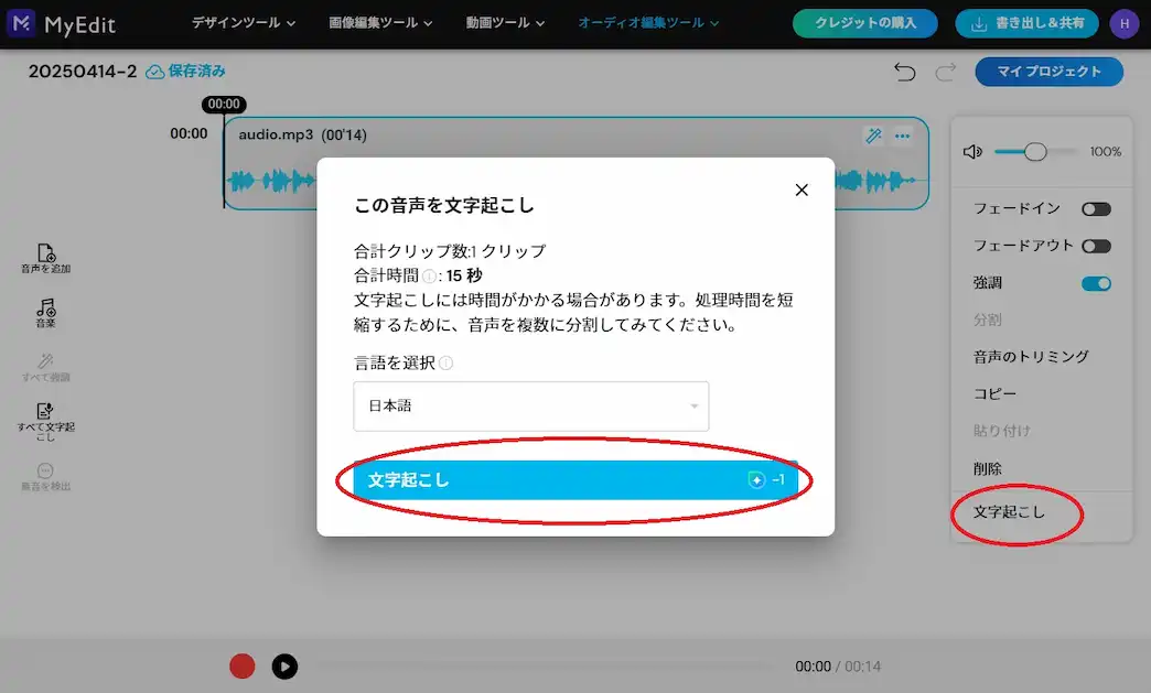 MyEdit ポッドキャスト編集 録音機能 文字起こし