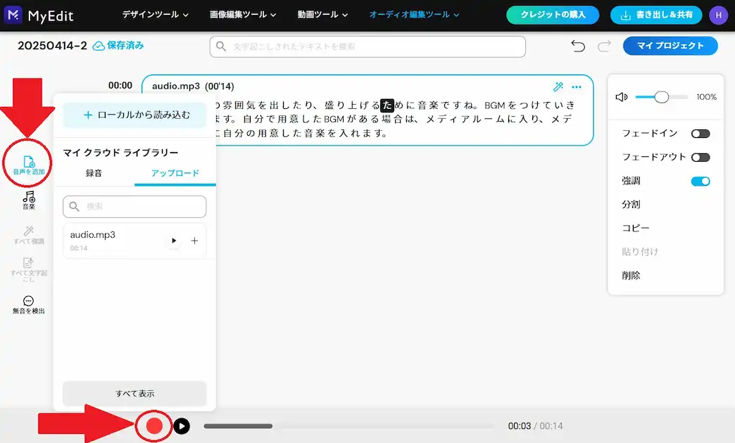 MyEdit ポッドキャスト編集 録音機能
