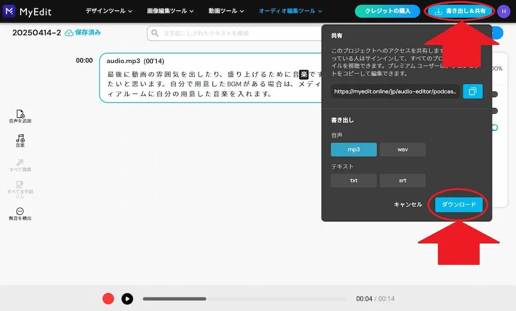 MyEdit ポッドキャスト編集 保存