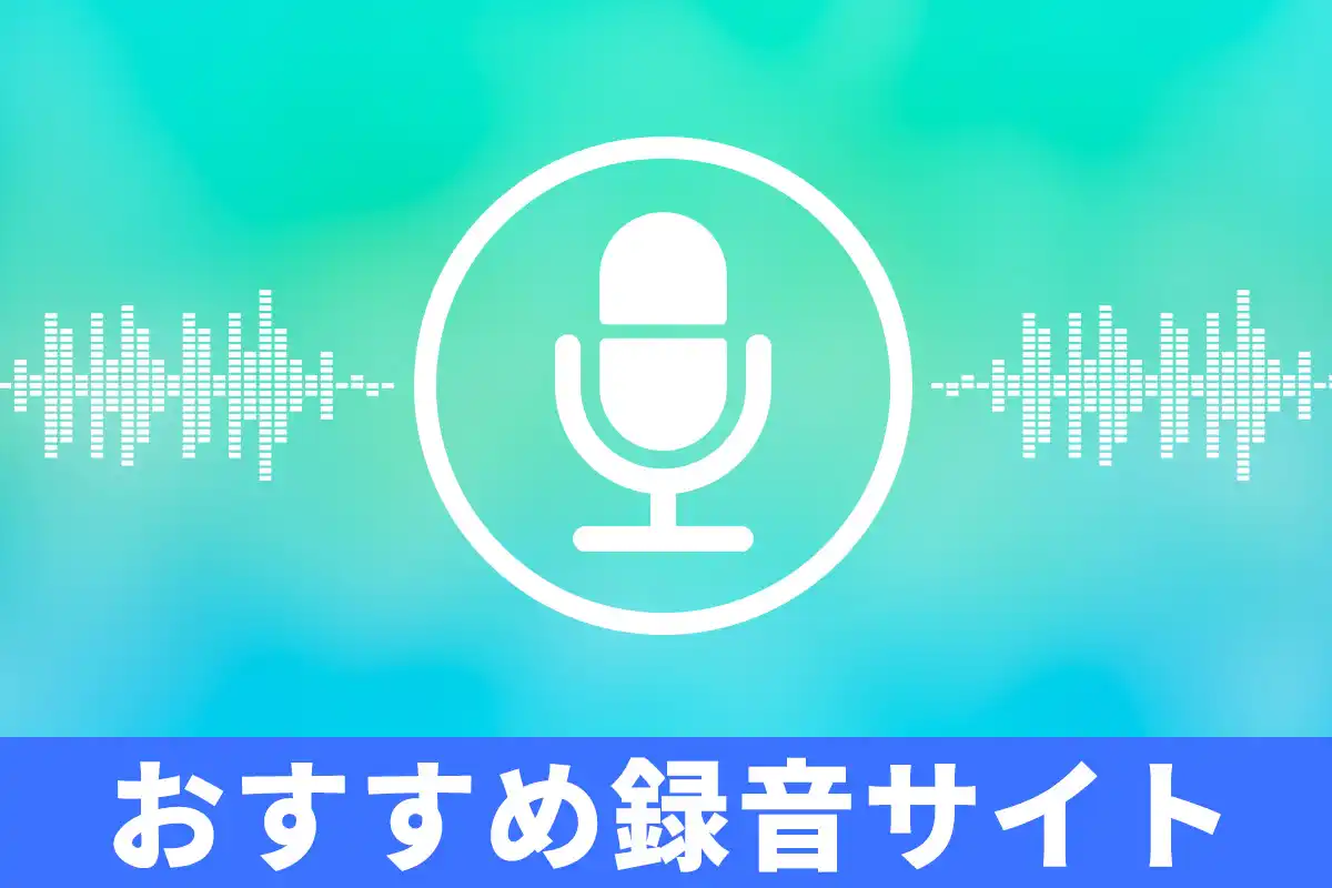 【無料】録音ができるサイトおすすめ5選
