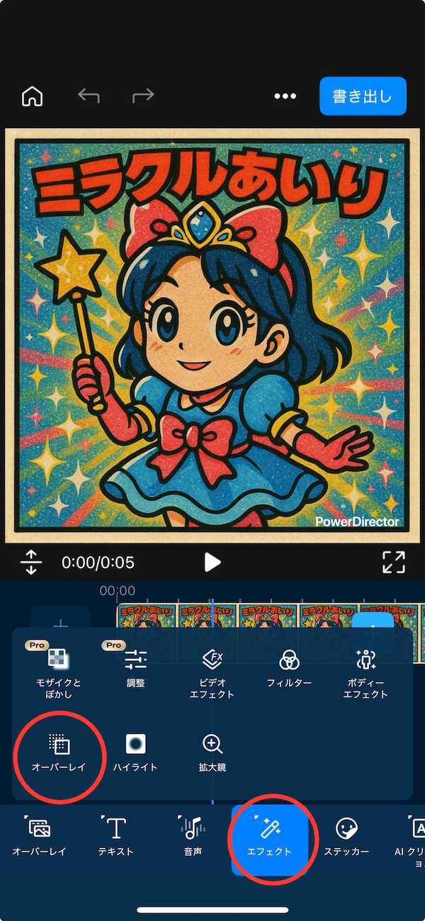 PowerDirector　エフェクト オーバーレイの画面