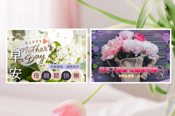 母親節快樂圖免費下載!母親節早安圖案、祝福長輩圖教你客製