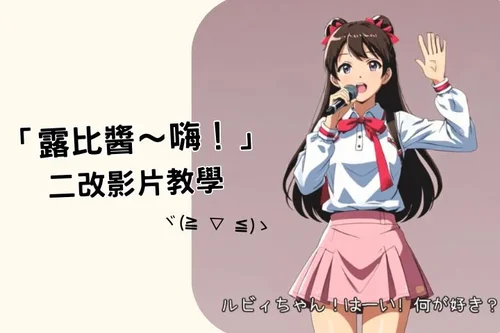 「露比醬~嗨!」日本組合 AiScReam 爆紅迷因是什麼?教你各種二改影片方法!