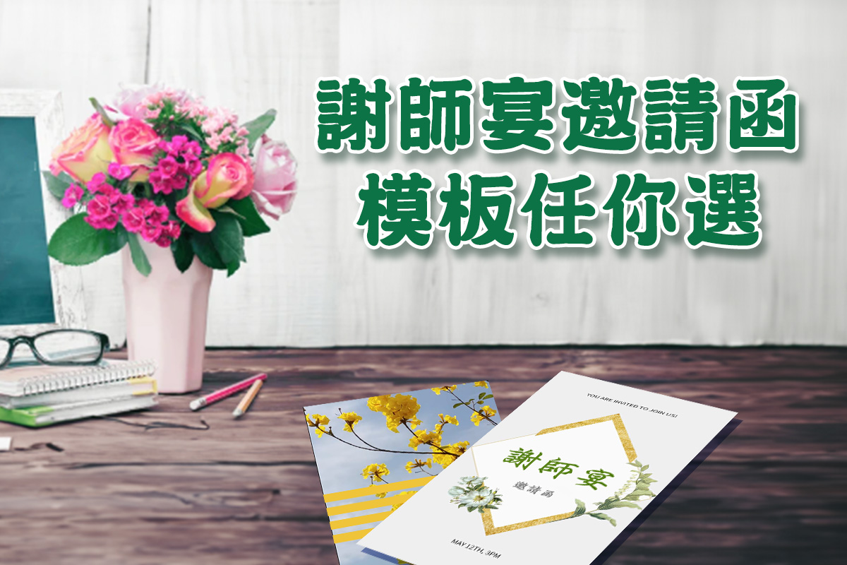 謝師宴邀請函模板一把抓:免費製作工具推薦與範例教學!