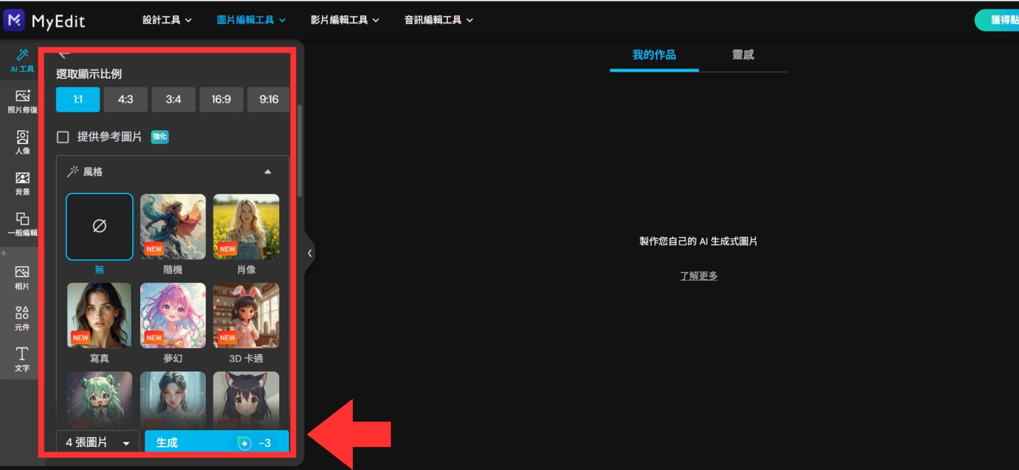 MyEdit 免費 AI 繪圖