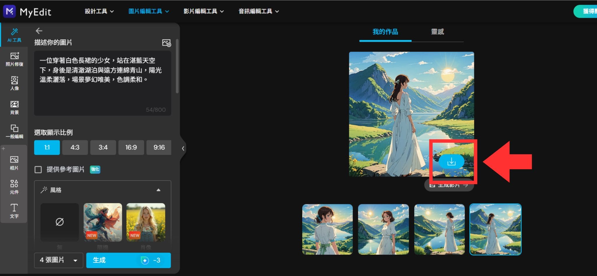 MyEdit 免費 AI 繪圖