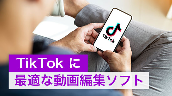 【無料】TikTok 加工に最適なおすすめ動画編集アプリ&ソフト【2025】