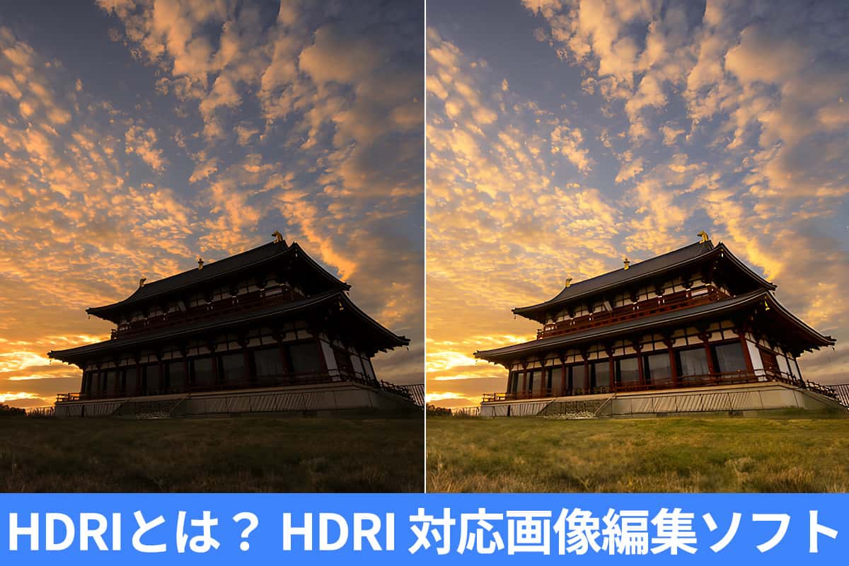 【無料】HDRI とは？HDRI 対応おすすめ画像編集ソフト4選