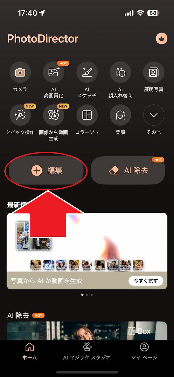 PhotoDirector 編集画面