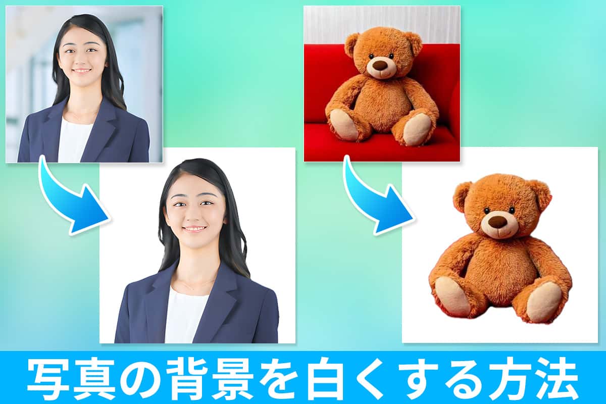 【無料】写真の背景を白くできるおすすめアプリ・ツール5選