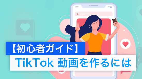 【2025年最新版】TikTok 動画を作るには【初心者ガイド】