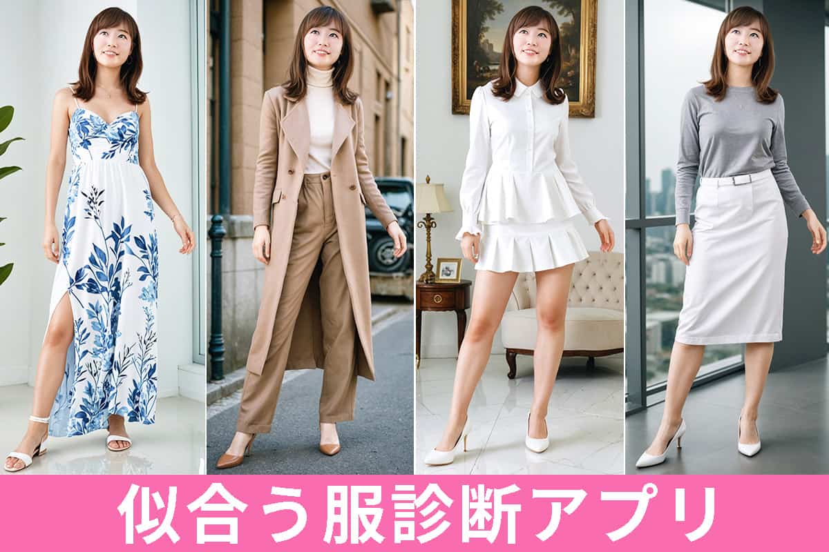 【無料】似合う服診断ができるおすすめアプリ・ツール 5 選【2025年最新版】