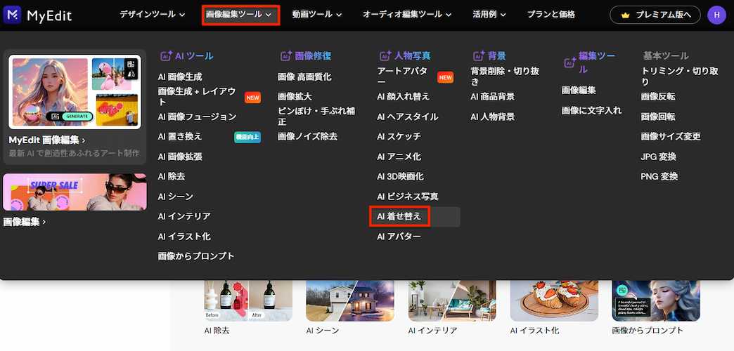 MyEdit AI 着せ替え 画面