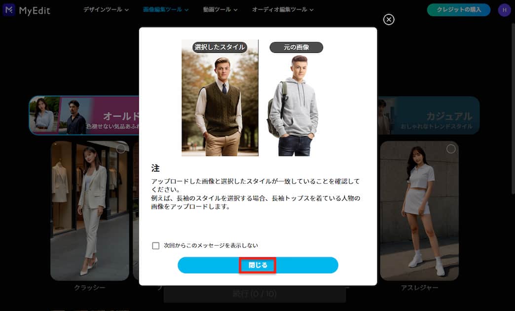 MyEdit AI 着せ替え 注意画面
