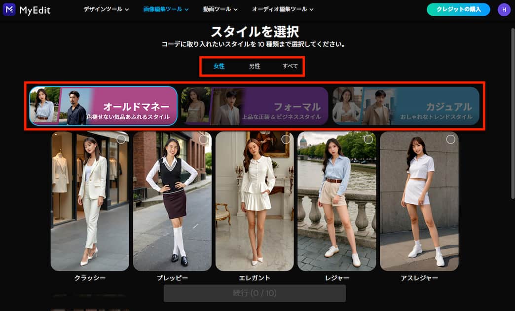 MyEdit AI 着せ替え スタイル選択
