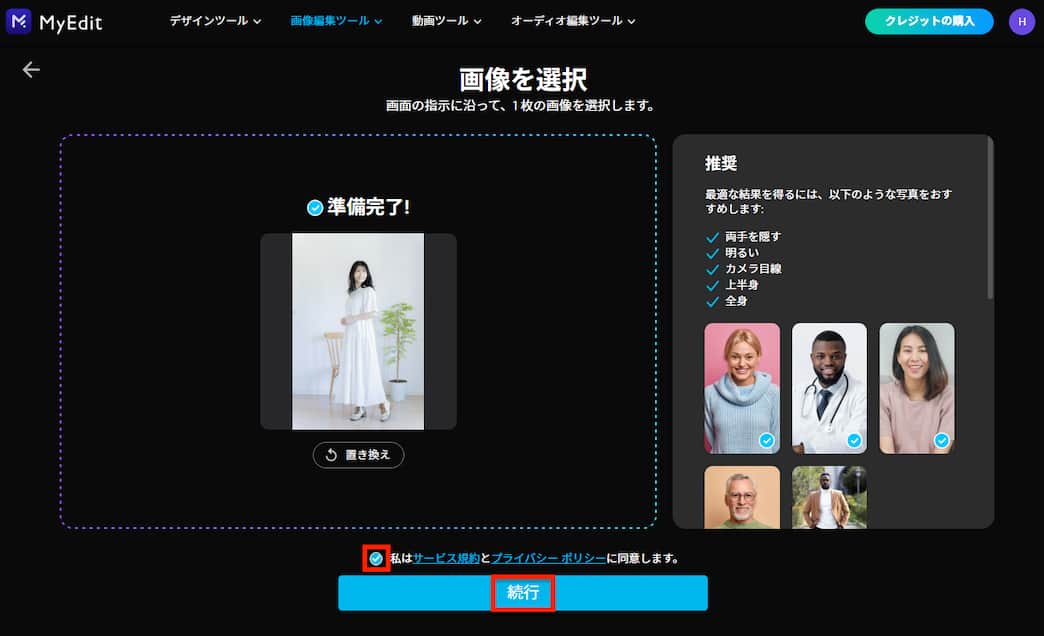 MyEdit AI 着せ替え 続行