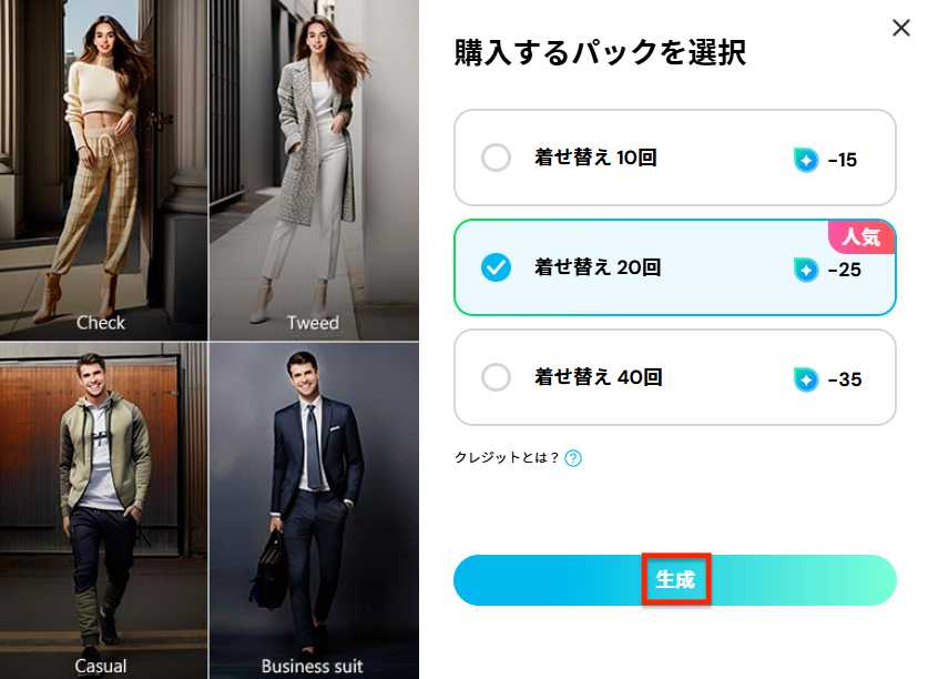 MyEdit AI 着せ替え 作成枚数 購入