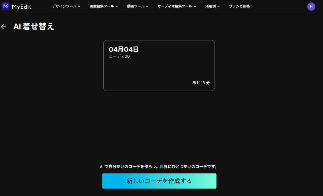 MyEdit AI 着せ替え 生成クリック