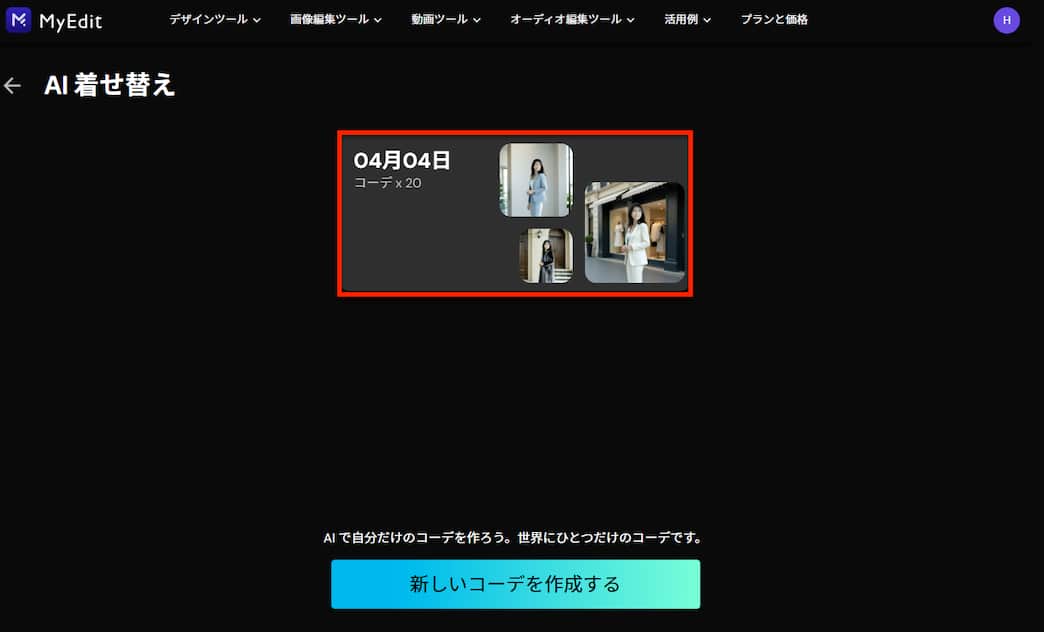 MyEdit AI 着せ替え 保存