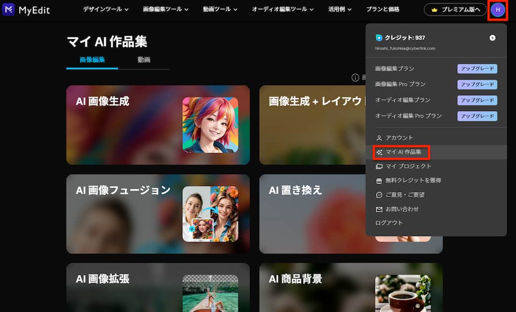 MyEdit AI 着せ替え マイ AI 作品集
