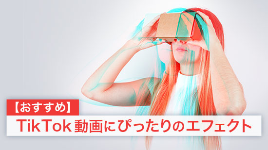 【2025最新】TikTok 動画にぴったりのエフェクト【おすすめ】