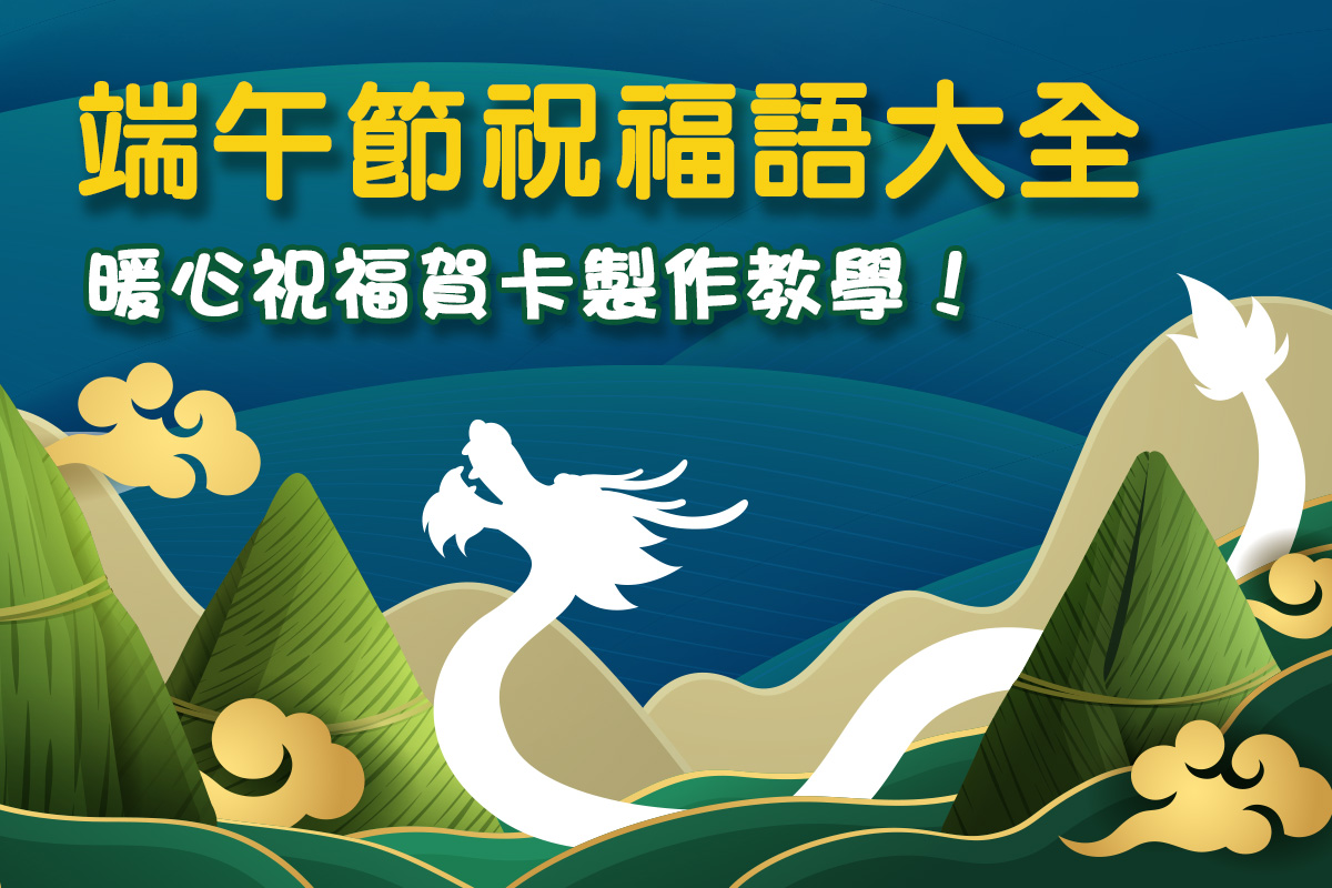 端午節祝福語大全:50 句暖心祝福+端午節賀卡製作教學!