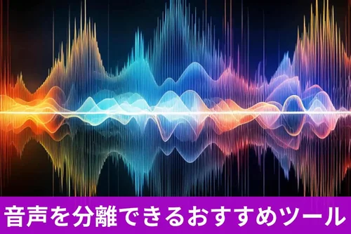 【無料】音声を分離できるおすすめツール ５ 選【2025年最新版】