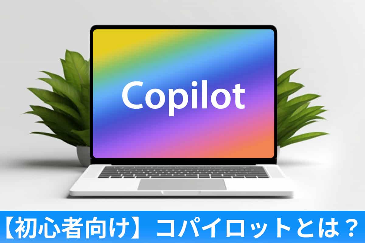 【初心者向け】コパイロットとは？どのパソコンで使えるのか徹底解説！
