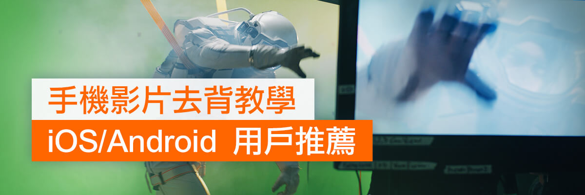 [免費]6 款影片去背 App/軟體推薦，還有超簡單無綠幕去背教學！(2025)