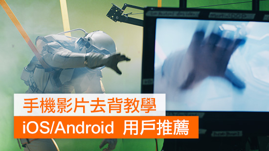 [免費]6 款影片去背 App/軟體推薦，還有超簡單無綠幕去背教學！(2025)