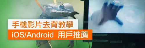 [免費]6 款影片去背 App/軟體推薦，還有超簡單無綠幕去背教學！(2025)