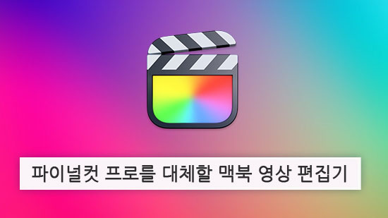 파이널컷 프로를 대체할 맥북 동영상 편집 프로그램