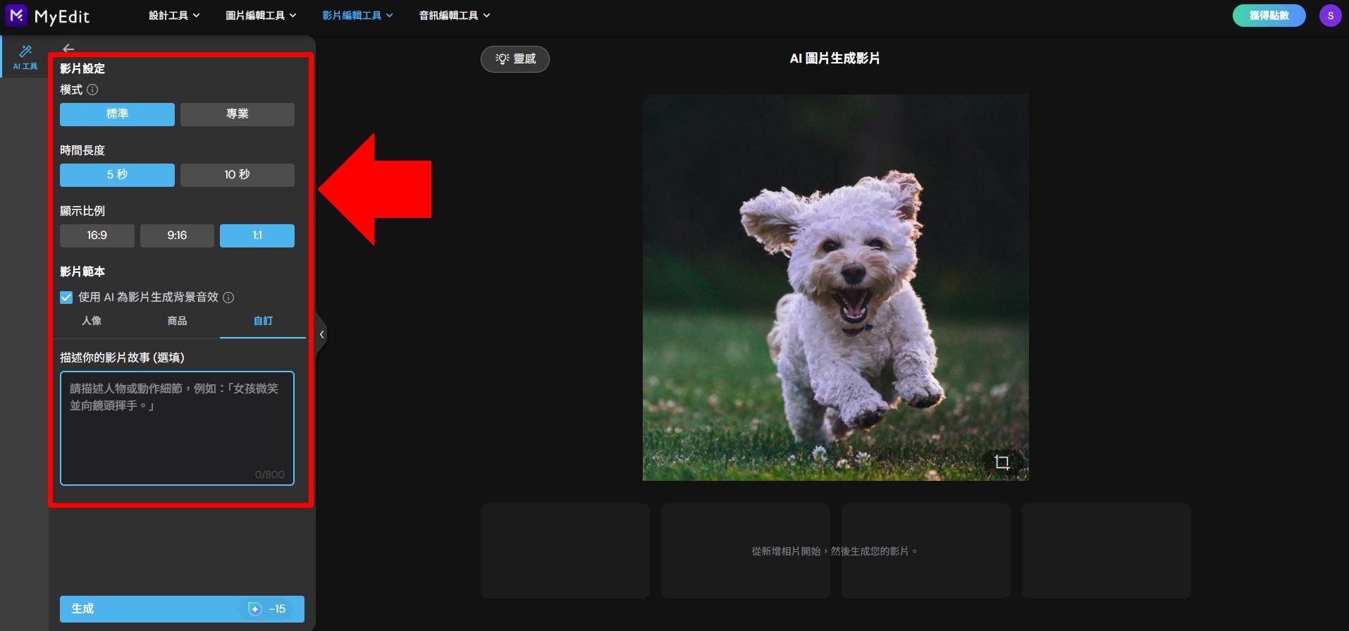 MyEdit AI 圖片生成製作